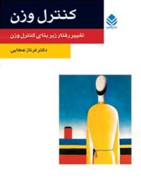 کنترل وزن - اثر فرناز عطایی - انتشارات قطره