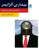 بیماری آلزایمر - اثر مهشید فروغان - انتشارات قطره