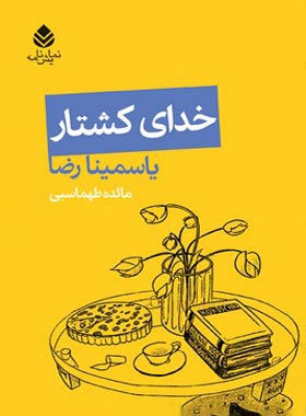 خدای کشتار - اثر یاسمینا رضا - انتشارات قطره