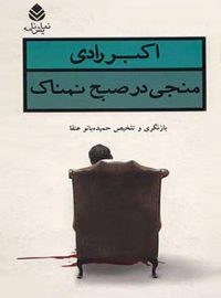 منجی در صبح نمناک - اثر اکبر رادی - انتشارات قطره