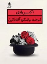 لبخند باشکوه آقای گیل - اثر اکبر رادی - انتشارات قطره