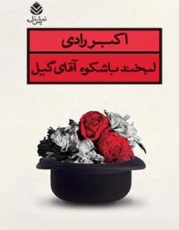 لبخند باشکوه آقای گیل - اثر اکبر رادی - انتشارات قطره