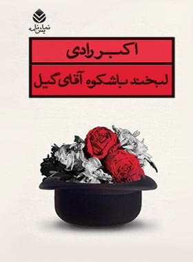 لبخند باشکوه آقای گیل - اثر اکبر رادی - انتشارات قطره