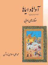 آواها و ایماها - اثر محمدعلی اسلامی ندوشن - انتشارات قطره