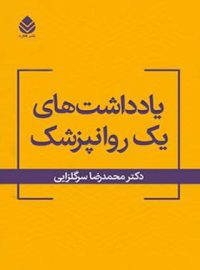 یادداشت های یک روان پزشک - اثر محمدرضا سرگلزایی - انتشارات قطره