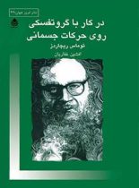 در کار با گروتفسکی روی حرکات جسمانی - اثر توماس ریچاردز - انتشارات قطره