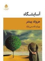 آسایشگاه - اثر هارولد پینتر - ترجمه بهرام قاسمی نژاد - انتشارات قطره