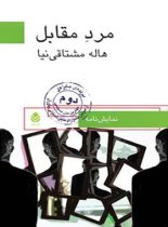 مرد مقابل - اثر هاله مشتاقی نیا - انتشارات قطره