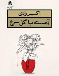 آهسته با گل سرخ - اثر اکبر رادی - انتشارات قطره