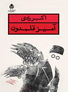 آمیز قلمدون - اثر اکبر رادی - انتشارات قطره