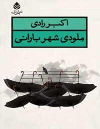 ملودی شهر بارنی - اثر اکبر رادی - انتشارات قطره
