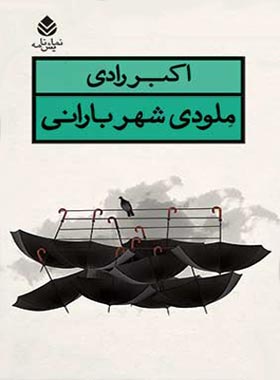 ملودی شهر بارنی - اثر اکبر رادی - انتشارات قطره