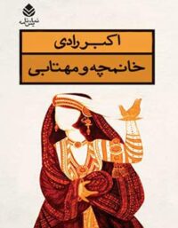 خانمچه و مهتابی - اثر اکبر رادی - انتشارات قطره