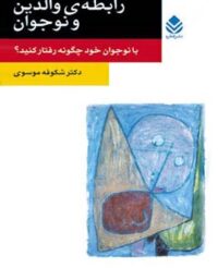 رابطه ی والدین و نوجوان - اثر شکوفه موسوی - انتشارات قطره