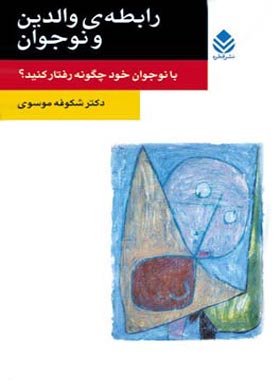رابطه ی والدین و نوجوان - اثر شکوفه موسوی - انتشارات قطره