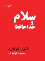 سلام و خداحافظ - اثر آثول فوگارد - ترجمه محمود کیانوش - انتشارات قطره