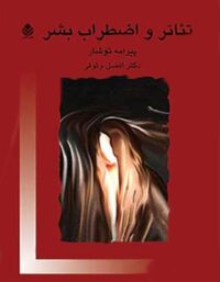 تئاتر و اضطراب بشر - اثر پیرامه توشار - انتشارات قطره