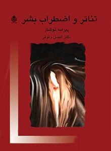 تئاتر و اضطراب بشر - اثر پیرامه توشار - انتشارات قطره