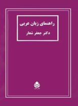 راهنمای زبان عربی - اثر جعفر شعار - انتشارات قطره