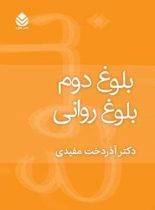 بلوغ دوم بلوغ روانی - اثر آذردخت مفیدی - انتشارات قطره