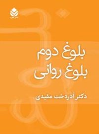 بلوغ دوم بلوغ روانی - اثر آذردخت مفیدی - انتشارات قطره