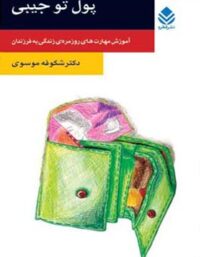 پول تو جیبی - اثر شکوفه موسوی - انتشارات قطره