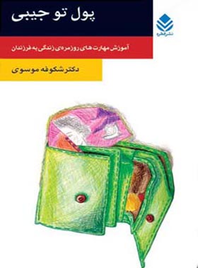 پول تو جیبی - اثر شکوفه موسوی - انتشارات قطره