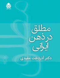 مطلق در ذهن ایرانی - اثر آذردخت مفیدی - انتشارات قطره