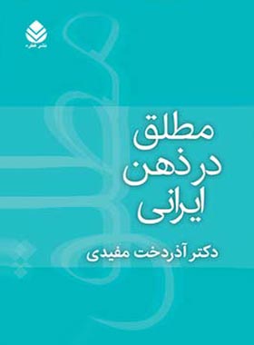 مطلق در ذهن ایرانی - اثر آذردخت مفیدی - انتشارات قطره