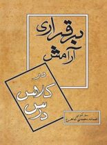 برقراری آرامش در کلاس درس - اثر سو کولی - انتشارات قطره