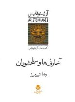 آخارنی ها و سلحشوران - اثر آریستوفان - انتشارات قطره