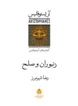 زنبوران و صلح - اثر آریستوفان - ترجمه رضا شیرمرز - انتشارات قطره