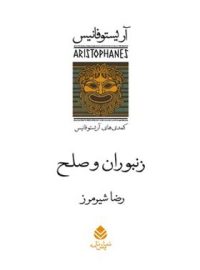 زنبوران و صلح - اثر آریستوفان - ترجمه رضا شیرمرز - انتشارات قطره