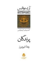 پرندگان - اثر آریستوفان - ترجمه رضا شیرمرز - انتشارات قطره