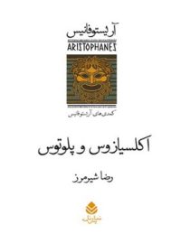 اکلسیازوس و پلوتوس - اثر آریستوفان - انتشارات قطره