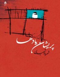 پریشان یادها - اثر شهریار شهیدی - انتشارات قطره