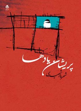 پریشان یادها - اثر شهریار شهیدی - انتشارات قطره