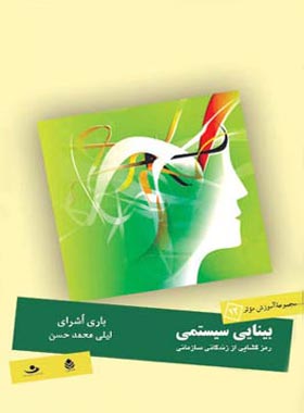 بینایی سیستمی - اثر باری اشرای - ترجمه لیلی محمد حسن - انتشارات قطره