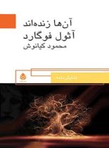 آن ها زنده اند - اثر آثول فوگارد - ترجمه محمود کیانوش - انتشارات قطره