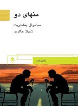 منهای دو - اثر ساموئل بنشتریت - انتشارات قطره