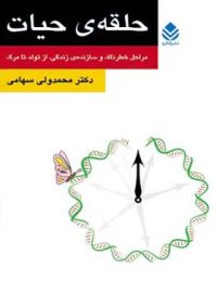 حلقه ی حیات - اثر محمدولی سهامی - انتشارات قطره