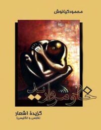 خار و مروارید - اثر محمود کیانوش - انتشارات قطره
