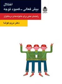 اختلال بیش فعالی - کمبود توجه - اثر مریم کوشا - انتشارات قطره