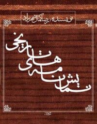 نمایش نامه های تاریخی - اثر رضا کمال شهرزاد - انتشارات قطره