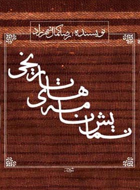 نمایش نامه های تاریخی - اثر رضا کمال شهرزاد - انتشارات قطره