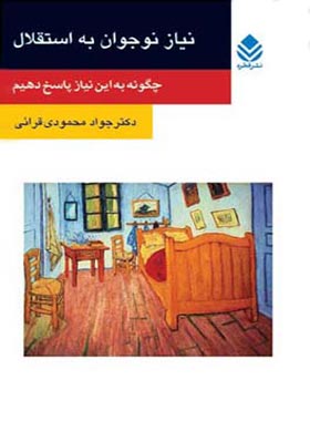 نیاز نوجوان به استقلال - اثر جواد محمودی قرائی - انتشارات قطره
