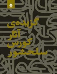 گزیده ی آثار کورس سلحشور - اثر کورس سلحشور - انتشارات قطره