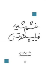 خشم شدید فیلیپ هوتس - اثر ماکس فریش - انتشارات قطره