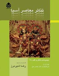 تئاتر معاصر آسیا - ترجمه رضا شیرمرز - انتشارات قطره
