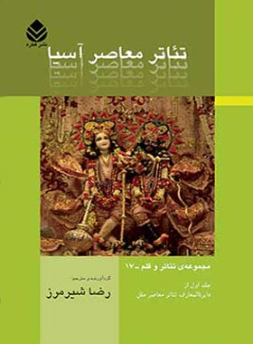 تئاتر معاصر آسیا - ترجمه رضا شیرمرز - انتشارات قطره